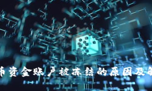 数字货币资金账户被冻结的原因及解决方法
