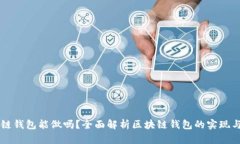 区块链钱包能做吗？全面解析区块链钱包的实现