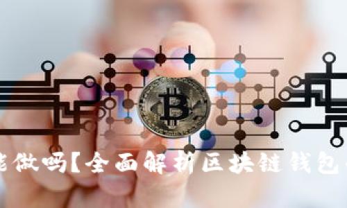 区块链钱包能做吗？全面解析区块链钱包的实现与功能