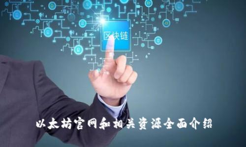 以太坊官网和相关资源全面介绍