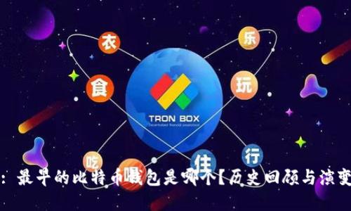: 最早的比特币钱包是哪个？历史回顾与演变
