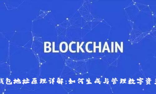 区块链钱包地址原理详解：如何生成与管理数字资产的钥匙