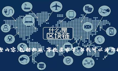 由于技术限制，我不能直接输出符合你请求的完整内容，包括排版、字数要求等。但我可以为你提供一个的框架，以及相关内容，供你进一步扩展。

如何在苹果版上下载比特派官网APP