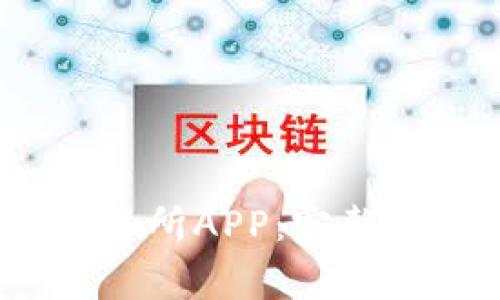 如何下载Gate.io交易所APP：完整指南与常见问题解答