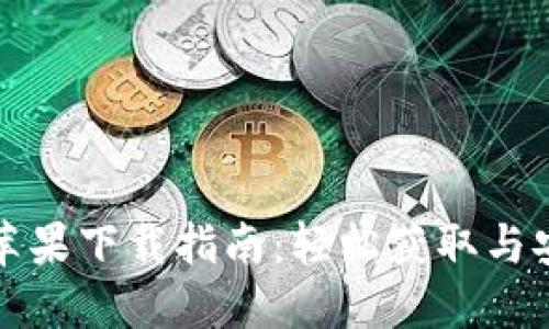 小狐仙苹果下载指南：轻松获取与安装方法