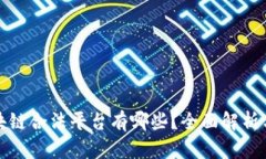 : 区块链合法平台有哪些？全面解析与推荐