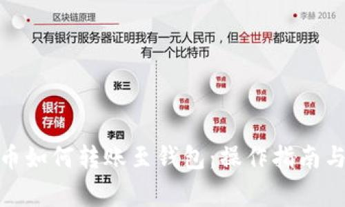 : 数字货币如何转账至钱包：操作指南与注意事项