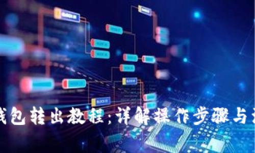 小狐狸钱包转出教程：详解操作步骤与注意事项