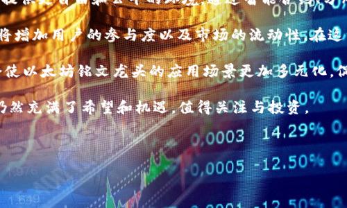 建议的和关键词

  以太坊铭文龙头：全面解析及市场趋势/    
 guanjianci 以太坊, 铭文龙头, NFT, 区块链, 数字资产/ guanjianci 

---

引言

随着区块链技术的迅速发展，以太坊作为领先的智能合约平台，其生态系统也在不断扩展。铭文龙头（或称“Inscriptions”）这一新兴概念，最近受到了市场的广泛关注。以太坊铭文龙头不仅是一个数字资产，更是创新、文化和社区参与的商业模式。本文将对以太坊铭文龙头进行全面解析，并展望其市场趋势。 

以太坊铭文龙头的定义与背景

以太坊铭文龙头，作为一种新的数字资产，通常以非同质化代币（NFT）的形式存在。这些铭文可以包含艺术作品、音频、视频或其他形式的数字创意，旨在为创作者提供一个去中心化的平台，通过区块链技术实现所有权的确权。在以太坊网络上，程序员可以轻松创建智能合约并发布自己的铭文龙头，任意用户均可进行购买和交易。 

以太坊的发展历程可以追溯到2015年，随着ERC-721和ERC-1155标准的提出，NFT的概念逐渐被接受并蓬勃发展。以太坊作为主流平台，不仅为艺术家和创作者提供了展示与变现的机会，也让收藏者与投资者能在全球范围内进行交易。 

以太坊铭文龙头的运作机制

以太坊铭文龙头的运作主要依赖于以太坊区块链技术和智能合约。每个铭文龙头都有其独特的数字指纹，与之对应的智能合约则负责追踪这件作品的所有权、转移和交易记录。用户可通过钱包地址存储其收藏，整个过程快速、安全且透明。 

在创建铭文龙头的过程中，发行者可以设置作品的售卖价格、版权归属以及版税机制等。一旦铭文龙头上传至区块链上，任何人都可以对此进行浏览、购买或竞标。而当某件铭文龙头被再转售时，原作者通常会根据设定的版税比例获得相应的报酬，给予创作者长期收益的可能性。 

以太坊铭文龙头市场的现状与趋势

根据市场调研，近年来以太坊铭文龙头的市场规模迅速扩张。大量知名艺术家、品牌和机构纷纷加入这一行列，推动着铭文龙头成为文化现象。NFT的交易量在各大平台屡创新高，吸引了大量投资者和用户的加入。然而，这一市场的快速发展同时也伴随着高波动性和不确定性，投资者需谨慎选择。 

未来，随着技术的不断进步和市场的成熟，以太坊铭文龙头可能会在更多领域应用，包括音乐、游戏、虚拟现实等。创作者的版权保护、用户的交易体验、平台的合规性等，将成为未来发展的关键因素。 

相关问题探讨

1. 以太坊铭文龙头如何影响艺术创作的形式和商业模式？

以太坊铭文龙头给艺术创作带来了前所未有的机遇和挑战。首先，创作者不再局限于传统画廊或展览平台，能够将自己的作品直接发布到全球观众面前。通过区块链技术，艺术家不仅可以在销售作品时设定价格，更能通过设置智能合约实现版税权益，这种模式在传统市场中几乎是无法实现的。 

其次，铭文龙头鼓励了数字艺术和新型媒介的探索。艺术家可以借助数字技术，如虚拟现实、增强现实等手段，以更加生动和多样化的形式展现其作品。在这一过程中，作品的独特性和新颖性成为了吸引收藏者的核心要素。 

然而，随着参与者增多，市场的竞争也愈加激烈，艺术家需要不断创新，保持作品的吸引力。此外，数字资产的不可篡改特性虽然保障了创作者的权益，但也可能因缺乏传统艺术的情感价值而对部分收藏者产生障碍。因此，如何在传统艺术价值与数字资产创新之间找到平衡，是每位艺术家需要思考的问题。 

2. 如何评估以太坊铭文龙头的市场价值？

以太坊铭文龙头的市场价值往往由多个因素决定，包括作品的艺术性、创作者的知名度、市场需求以及技术背景等。首先，作品本身的质量和稀缺性是评估其价值的基础因素。优秀的艺术作品通常会得到更高的关注和认可，而独特的创作往往能够创造出更多的市场价值。 

其次，创作者的背景和履历也会对纪元龙头的市场价值产生影响。知名艺术家或品牌发布的铭文龙头通常会吸引更多的关注和投资。品牌效应在这一市场中愈发显著，品牌越有影响力，其关联的数字资产价值通常也越来越高。 

最后，市场的需求以及潮流趋势也是不可忽视的因素。随着NFT的普及和社会对数字艺术的接受度增加，某些风格或者主题的铭文龙头可能会变得更加抢手，价格自然随之上升。综合而言，对铭文龙头市场价值的评估需要考虑多维度因素，因此建议投资者在购买前进行全面的市场调研。 

3. 以太坊铭文龙头的法律与合规问题

尽管以太坊铭文龙头通过去中心化和智能合约技术提供了极大的自由和便利，但其法律与合规问题仍需引起重视。首先，数字艺术的著作权和版权问题常常存在争议。很多情况下，创作者虽然在链上确认了自己的所有权，但作品的原始版权归属、转售权利和使用许可等问题通常还是需要在法律框架内解决。 

其次，由于NFT交易的国际性，涉及的法律问题也可能非常复杂。不同国家和地区对数字资产的定义和监管政策各不相同，这可能会导致跨国交易时的法律风险。由于NFT本质上是数字资产，其交易可能涉及到证券法、税法、反洗钱法等多方面的合规要求。 

此外，诈骗和盗窃行为在NFT市场中并不罕见，维护消费者权益以及加强市场监管显得尤为重要。为了避免法律风险，创作者和投资者应咨询专业法律意见，并确保所有交易行为都符合当地的法律法规，确保自身的权益能够得到法律的保护。 

4. 未来以太坊铭文龙头的发展方向

随着技术的快速进步和市场需求的变化，以太坊铭文龙头的未来发展方向将主要集中在几个方面。首先，去中心化平台的持续完善将为创作者提供更自由和公平的环境。通过智能合约、分布式存储和新的交易模型，创作者将能更好地控制其数字资产的流通和使用。 

其次，跨链技术的发展将可能改变以太坊铭文龙头的市场生态。不同区块链之间的互通性将促进NFT的跨平台交易和文化交流，这一变化无疑将增加用户的参与度以及市场的流动性。在这一过程中，技术标准的统一和平台的互通性将是关键。 

此外，随着社会对数字艺术的接受度提高，越来越多的企业和组织将加入这一领域。更多形式和内容的结合，如虚拟展览、元宇宙空间等，可能会使以太坊铭文龙头的应用场景更加多元化，促进其商业化发展。 

总之，以太坊铭文龙头作为区块链技术的重要组成部分，正在以持续创新的方式重塑艺术市场。虽然面临诸多挑战和不确定因素，但这一市场仍然充满了希望和机遇，值得关注与投资。 

---

以上内容是关于以太坊铭文龙头的全面解析以及相关问题的解答，希望能为读者提供有价值的信息和指导。