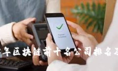 2023年区块链前十名公司排名及分析
