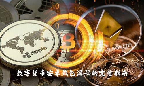 数字货币安卓钱包源码的完整指南