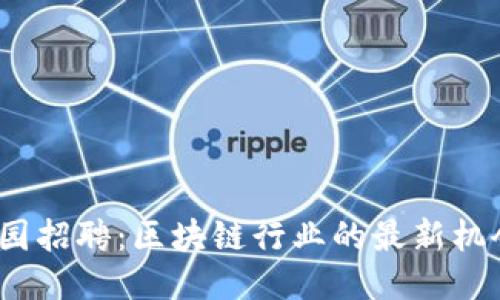 2023校园招聘：区块链行业的最新机会与趋势