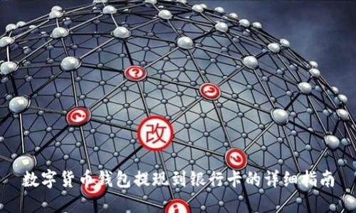 数字货币钱包提现到银行卡的详细指南