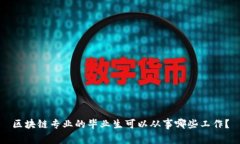 区块链专业的毕业生可以从事哪些工作？