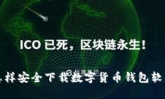 怎样安全下载数字货币钱包软件