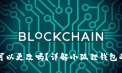 小狐狸钱包助记词可以更改吗？详解小狐狸钱包