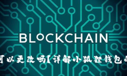 小狐狸钱包助记词可以更改吗？详解小狐狸钱包的安全性与使用技巧