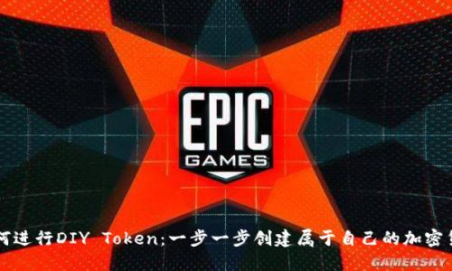 如何进行DIY Token：一步一步创建属于自己的加密货币
