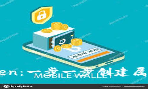 如何进行DIY Token：一步一步创建属于自己的加密货币
