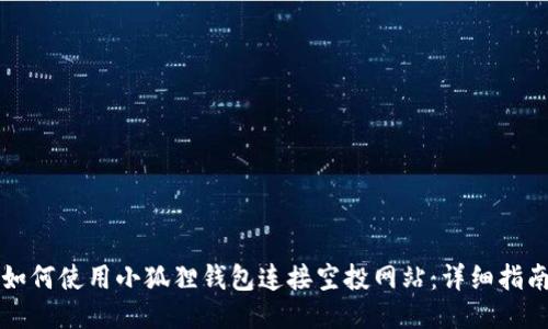 如何使用小狐狸钱包连接空投网站：详细指南