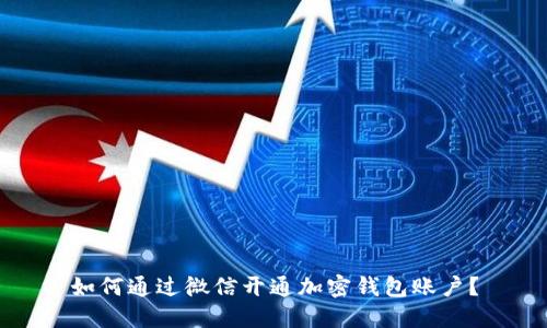 如何通过微信开通加密钱包账户？