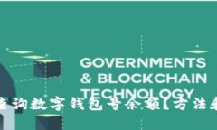 如何快速查询数字钱包号余额？方法和技巧全解