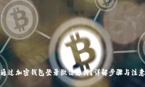 如何通过加密钱包登录微信支付？详解步骤与注意事项
