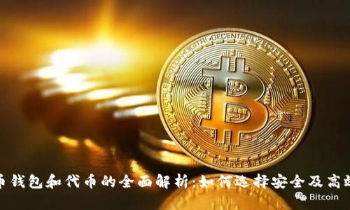 数字货币钱包和代币的全面解析：如何选择安全及高效的钱包