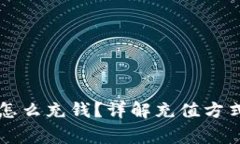 区块链钱包怎么充钱？详解充值方式与注意事项