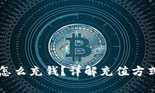 区块链钱包怎么充钱？详解充值方式与注意事项