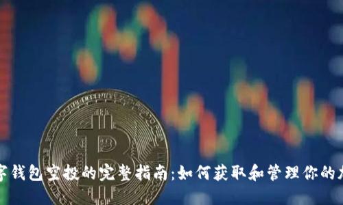 加密数字钱包空投的完整指南：如何获取和管理你的加密资产