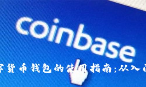 在线数字货币钱包的使用指南：从入门到精通