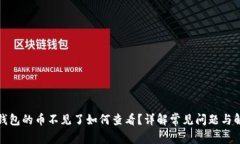 小狐狸钱包的币不见了如何查看？详解常见问题