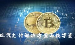 智能钱包：现代支付解决方案与数字资产管理工