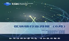如何注册加密钱包：详细流程解析