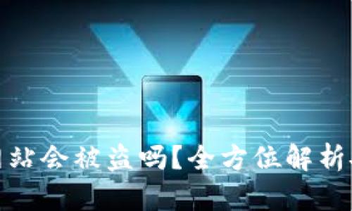 小狐狸钱包授权网站会被盗吗？全方位解析安全性与防范措施