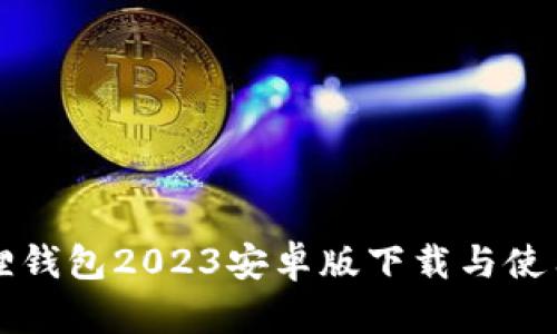 小狐狸钱包2023安卓版下载与使用指南