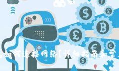 小狐狸钱包如何连接网络？详细指南和常见问题