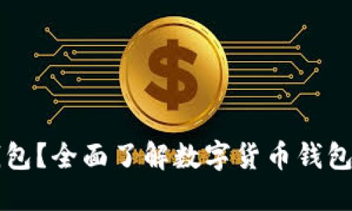什么是Bite钱包？全面了解数字货币钱包的选择和使用