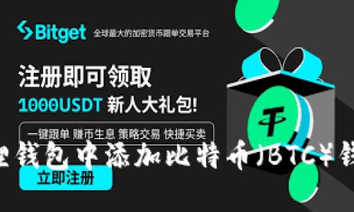 如何在小狐狸钱包中添加比特币（BTC）钱包：完整指南