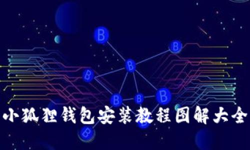 小狐狸钱包安装教程图解大全