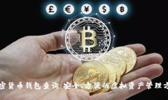 加密货币钱包查询：安全、方便的虚拟资产管理