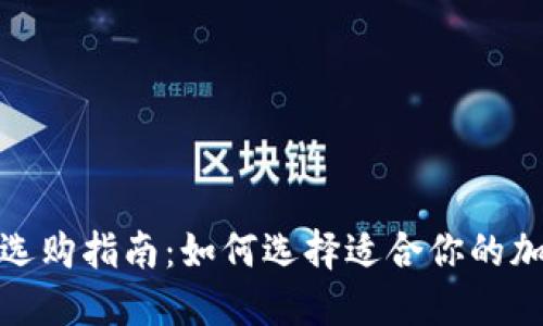 和关键词

区块链钱包选购指南：如何选择适合你的加密货币钱包