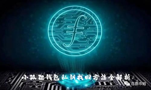 小狐狸钱包私钥找回方法全解析