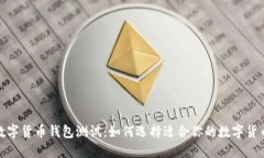 最新数字货币钱包测试：如何选择适合你的数字