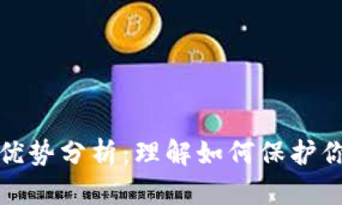加密钱包的优势分析：理解如何保护你的数字资产