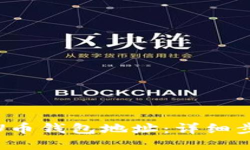和关键词

如何查看U币钱包地址：详细步骤与技巧