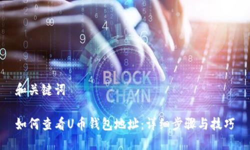 和关键词

如何查看U币钱包地址：详细步骤与技巧