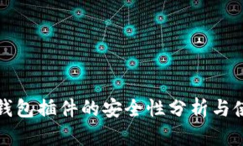 小狐狸钱包插件的安全性分析与使用指南