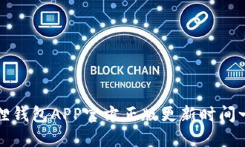 狐狸钱包APP官方正版更新时间一览